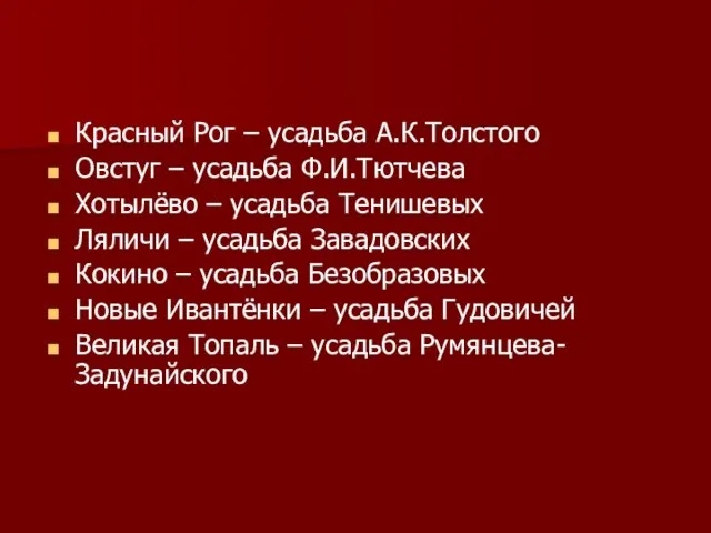 Красный Рог – усадьба А.К.Толстого Овстуг – усадьба Ф.И.Тютчева Хотылёво –