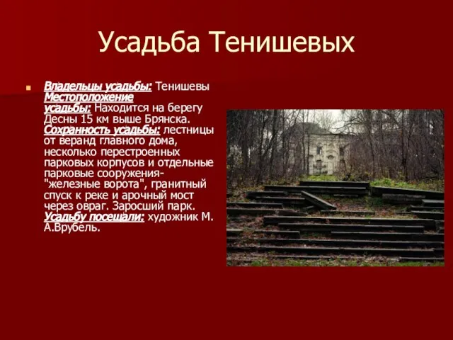 Усадьба Тенишевых Владельцы усадьбы: Тенишевы Местоположение усадьбы: Находится на берегу Десны