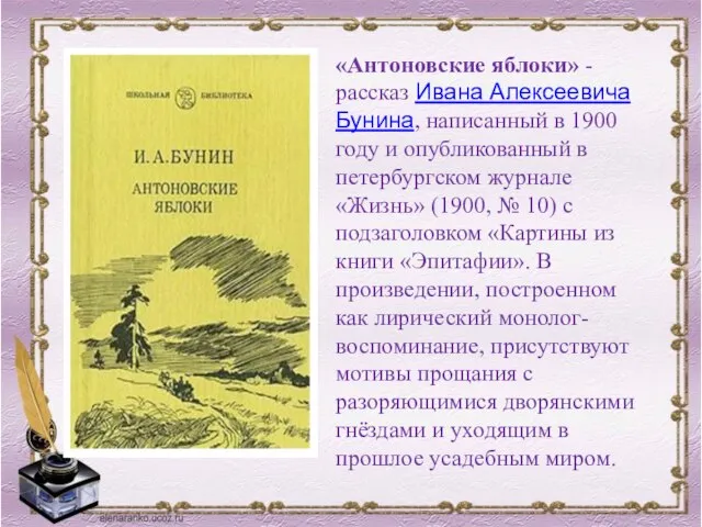 «Антоновские яблоки» - рассказ Ивана Алексеевича Бунина, написанный в 1900 году