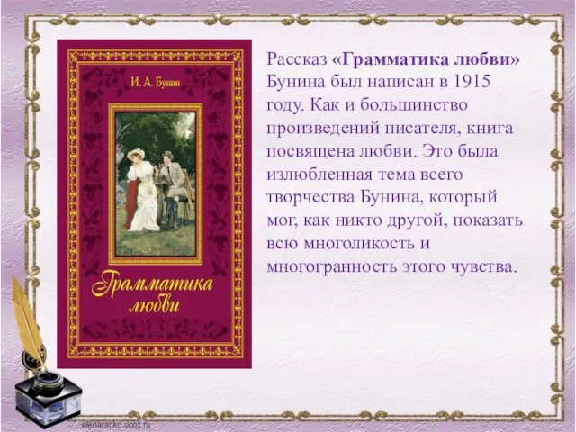 Рассказ «Грамматика любви» Бунина был написан в 1915 году. Как и