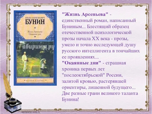 "Жизнь Арсеньева" - единственный роман, написанный Буниным... Блестящий образец отечественной психологической