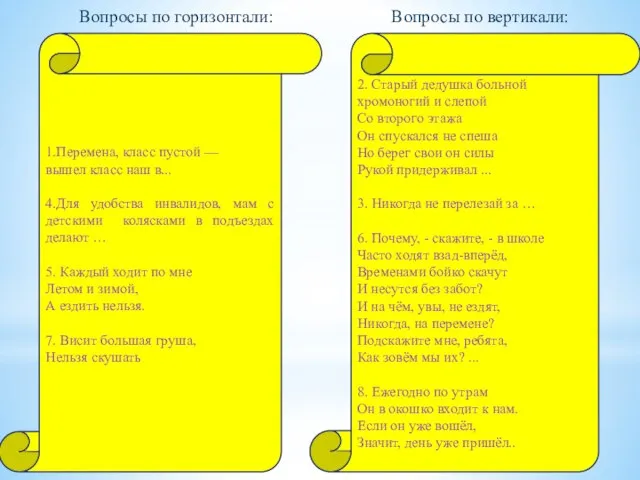 1.Перемена, класс пустой — вышел класс наш в... 4.Для удобства инвалидов,