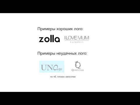 Примеры хороших лого: Примеры неудачных лого: не чб, плохое качество