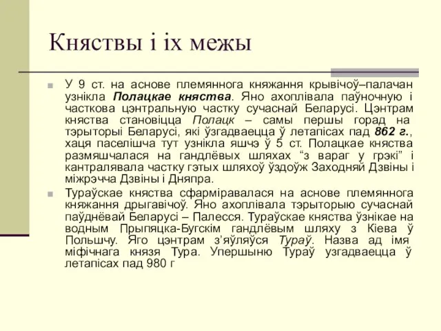 Княствы і іх межы У 9 ст. на аснове племяннога княжання