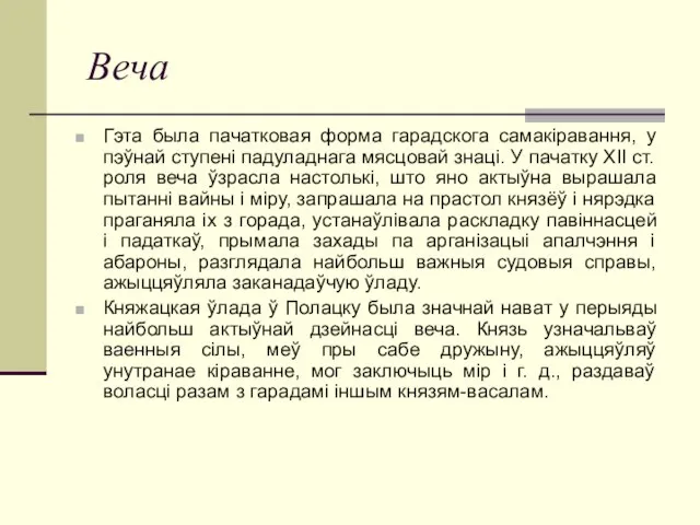 Веча Гэта была пачатковая форма гарадскога самакіравання, у пэўнай ступені падуладнага