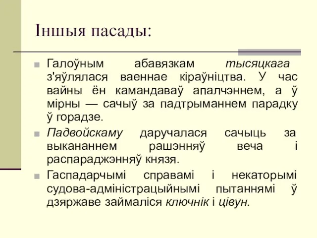 Іншыя пасады: Галоўным абавязкам тысяцкага з'яўлялася ваеннае кіраўніцтва. У час вайны