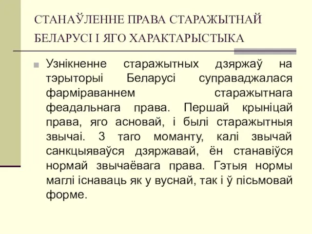 СТАНАЎЛЕННЕ ПРАВА СТАРАЖЫТНАЙ БЕЛАРУСІ I ЯГО ХАРАКТАРЫСТЫКА Узнікненне старажытных дзяржаў на