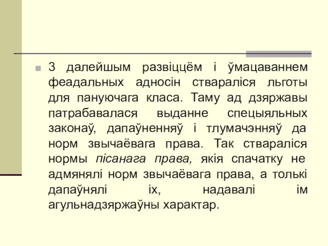 3 далейшым развіццём і ўмацаваннем феадальных адносін ствараліся льготы для пануючага