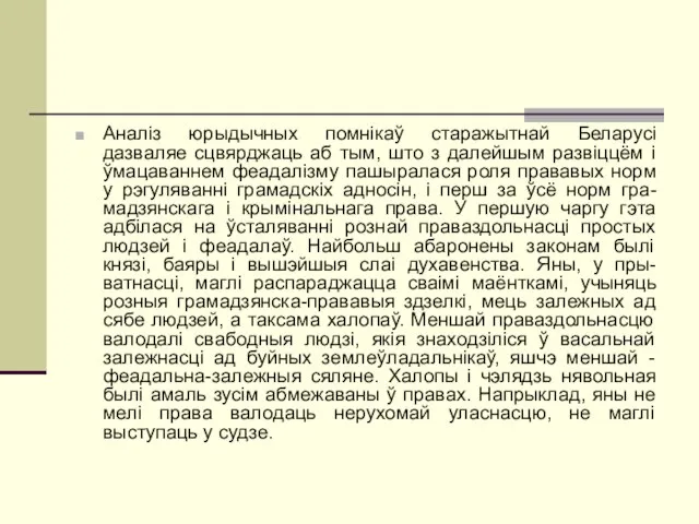 Аналіз юрыдычных помнікаў старажытнай Беларусі дазваляе сцвярджаць аб тым, што з