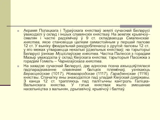 Акрамя Полацкага і Тураўскага княстваў землі сучаснай Беларусі ўваходзілі ў склад