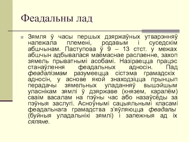 Феадальны лад Зямля ў часы першых дзяржаўных утварэнняў належала племені, родавым