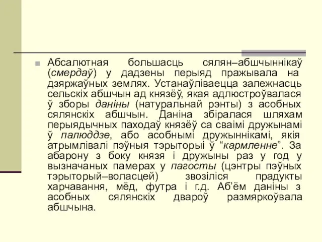 Абсалютная большасць сялян–абшчыннікаў (смердаў) у дадзены перыяд пражывала на дзяржаўных землях.