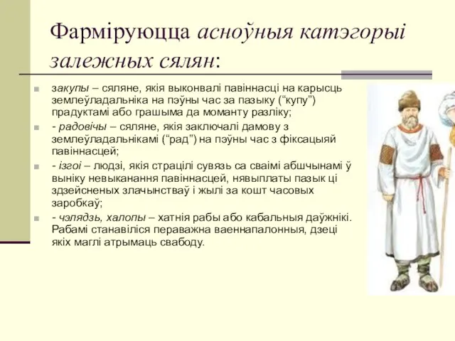 Фарміруюцца асноўныя катэгорыі залежных сялян: закупы – сяляне, якія выконвалі павіннасці