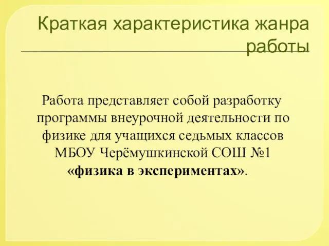 Краткая характеристика жанра работы Работа представляет собой разработку программы внеурочной деятельности