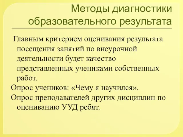 Методы диагностики образовательного результата Главным критерием оценивания результата посещения занятий по