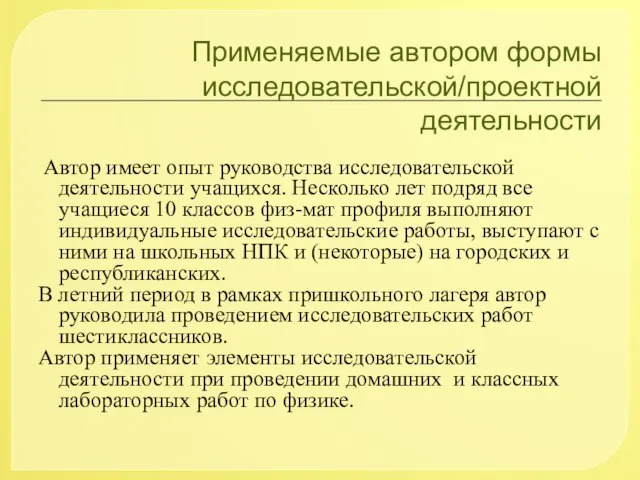 Применяемые автором формы исследовательской/проектной деятельности Автор имеет опыт руководства исследовательской деятельности