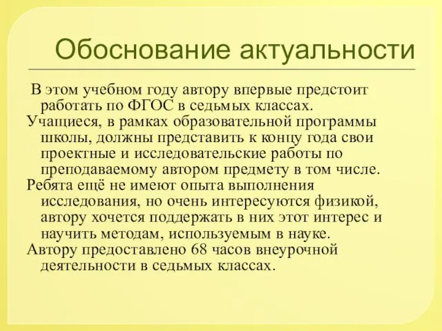 Обоснование актуальности В этом учебном году автору впервые предстоит работать по