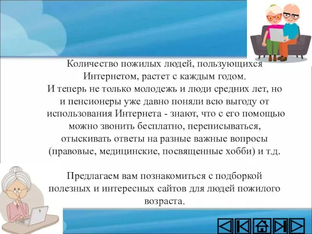 Количество пожилых людей, пользующихся Интернетом, растет с каждым годом. И теперь