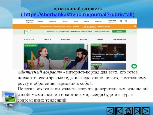 «Активный возраст» - интернет-портал для всех, кто готов посвятить свои зрелые