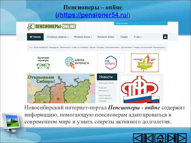 Новосибирский интернет-портал Пенсионеры - online содержит информацию, помогающую пенсионерам адаптироваться в