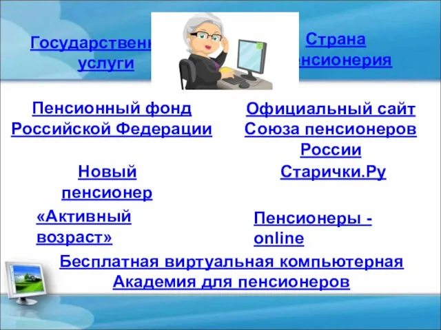 Официальный сайт Союза пенсионеров России Государственные услуги Пенсионный фонд Российской Федерации