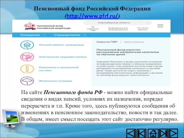 Пенсионный фонд Российской Федерации (http://www.pfrf.ru/) На сайте Пенсионного фонда РФ -