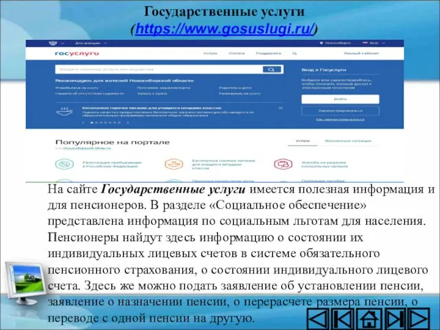 Государственные услуги (https://www.gosuslugi.ru/) На сайте Государственные услуги имеется полезная информация и