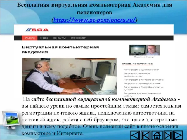 Бесплатная виртуальная компьютерная Академия для пенсионеров (https://www.pc-pensioneru.ru/) На сайте бесплатной виртуальной