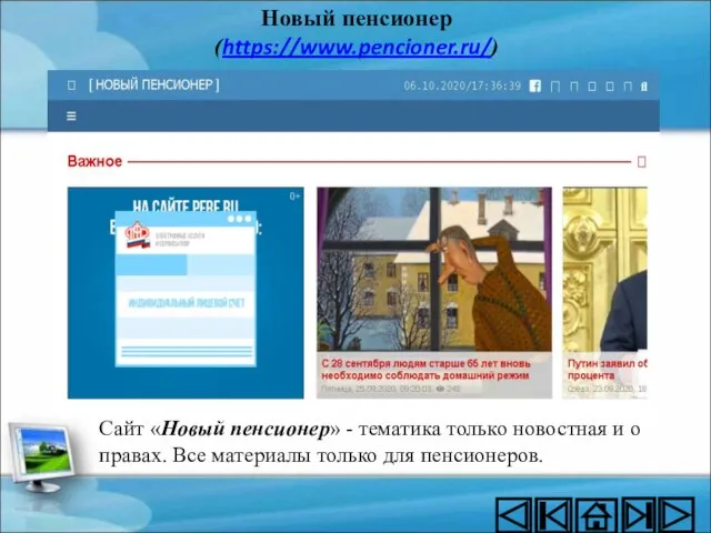 Новый пенсионер (https://www.pencioner.ru/) Сайт «Новый пенсионер» - тематика только новостная и