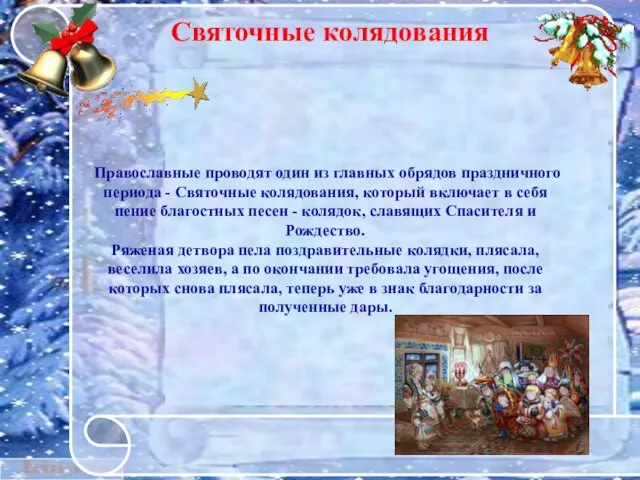 * Святочные колядования * Православные проводят один из главных обрядов праздничного