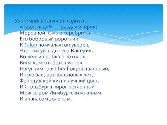 Уж тёмно: в санки он садится. «Пади, пади!» — раздался крик;