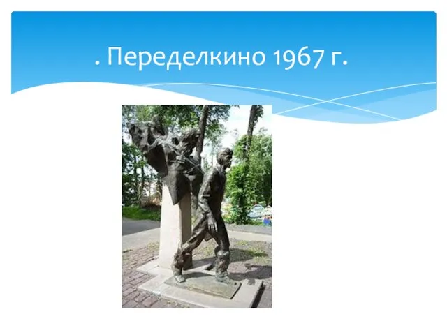 . Переделкино 1967 г.