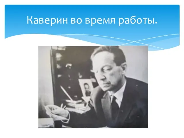 Каверин во время работы.