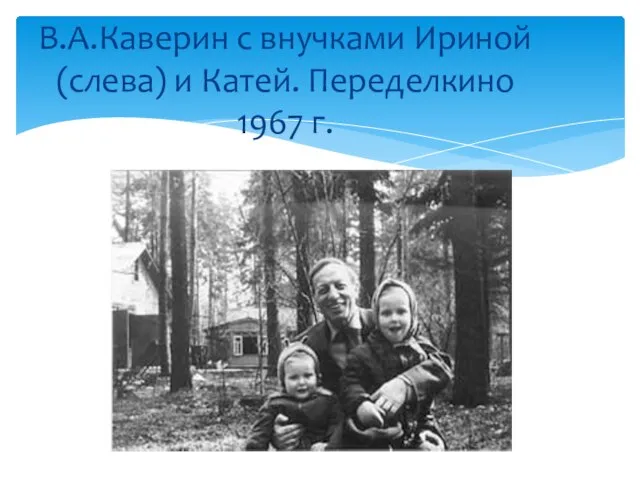 В.А.Каверин с внучками Ириной (слева) и Катей. Переделкино 1967 г.