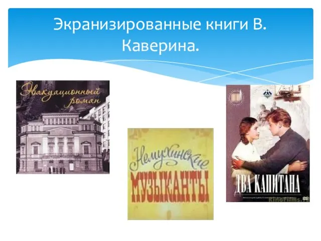 Экранизированные книги В. Каверина.