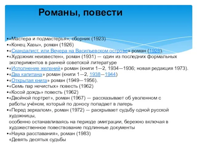 Романы, повести «Мастера и подмастерья», сборник (1923) «Конец Хазы», роман (1926)