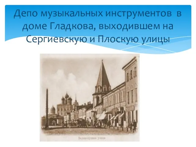 Депо музыкальных инструментов в доме Гладкова, выходившем на Сергиевскую и Плоскую улицы