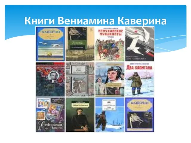 Книги Вениамина Каверина