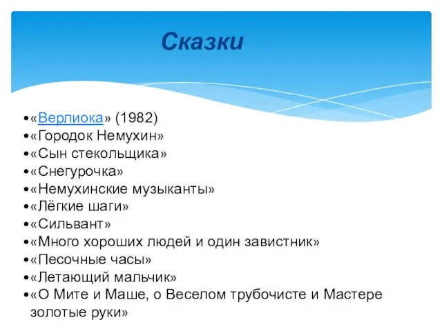 Сказки «Верлиока» (1982) «Городок Немухин» «Сын стекольщика» «Снегурочка» «Немухинские музыканты» «Лёгкие