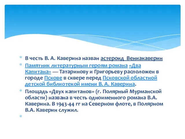 В честь В. А. Каверина назван астероид Вениакаверин Памятник литературным героям