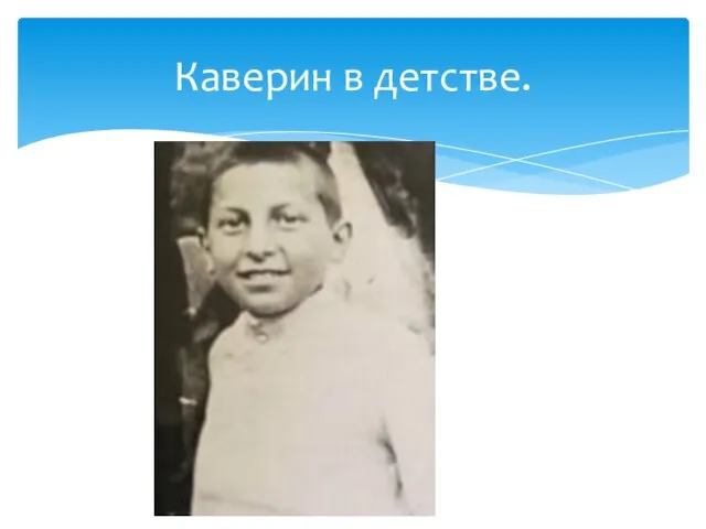 Каверин в детстве.