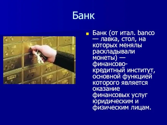 Банк Банк (от итал. banco — лавка, стол, на которых менялы