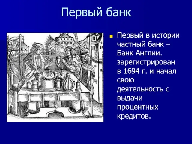 Первый банк Первый в истории частный банк – Банк Англии. зарегистрирован