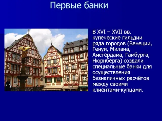 Первые банки В XVI – XVII вв. купеческие гильдии ряда городов