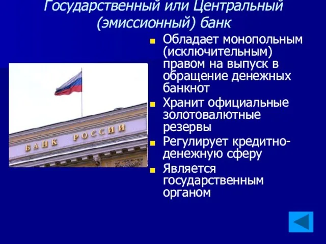 Государственный или Центральный (эмиссионный) банк Обладает монопольным (исключительным) правом на выпуск