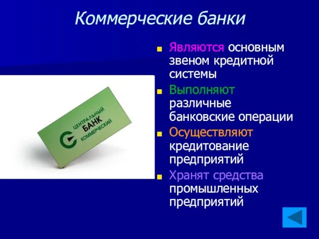 Коммерческие банки Являются основным звеном кредитной системы Выполняют различные банковские операции