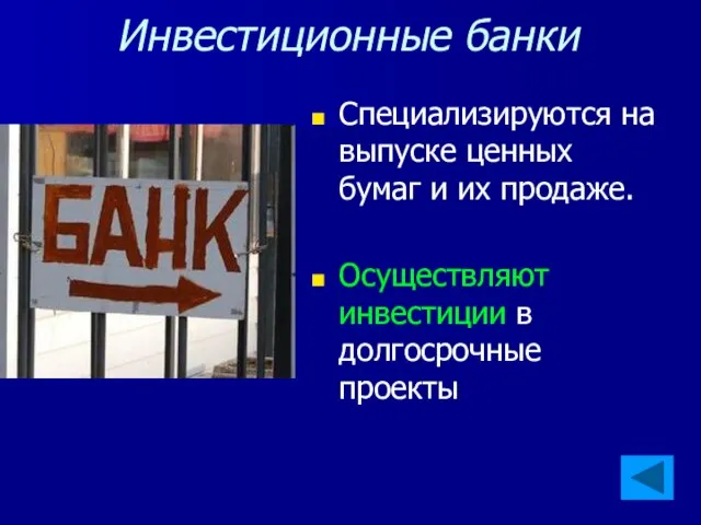 Инвестиционные банки Специализируются на выпуске ценных бумаг и их продаже. Осуществляют инвестиции в долгосрочные проекты