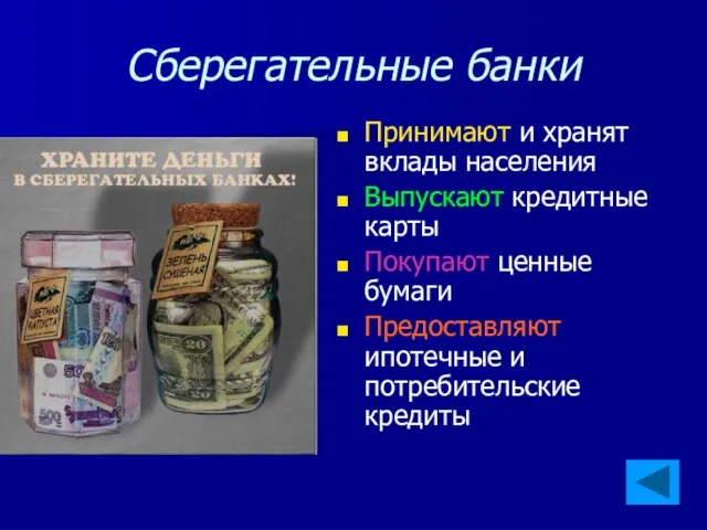 Сберегательные банки Принимают и хранят вклады населения Выпускают кредитные карты Покупают