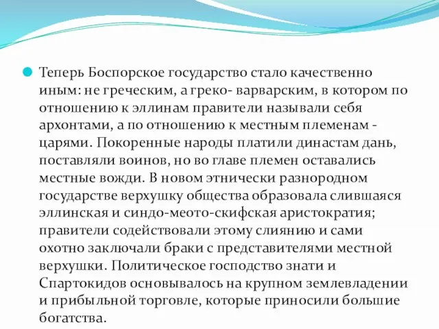 Теперь Боспорское государство стало качественно иным: не греческим, а греко- варварским,