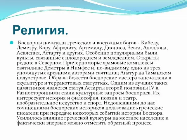 Религия. Боспорцы почитали греческих и восточных богов - Кибелу, Деметру, Кору.